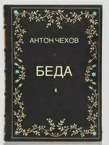 Беда - Антон Чехов