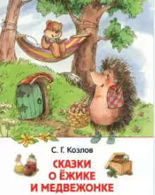 Как Ёжик с Медвежонком меняли небо - Сергей Козлов