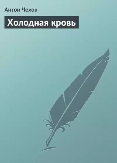Холодная кровь - Антон Чехов