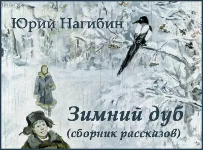 Зимний дуб (избранные рассказы) - Юрий Нагибин