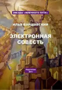 Джамбли - Илья Варшавский