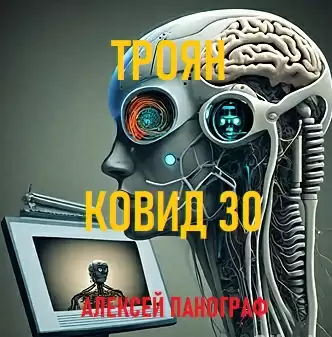 Троян Ковид 30 - Алексей Панограф