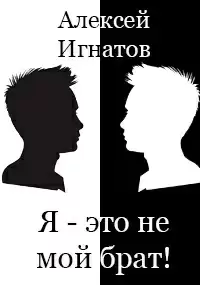 Я - Алексей Игнатов