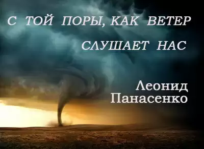 С той поры, как ветер слушает нас - Леонид Панасенко
