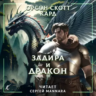 Задира и дракон - Орсон Кард