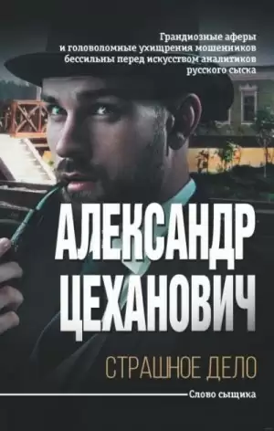 Странная история - Александр Цеханович