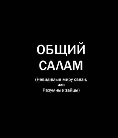 Общий салам - Олег Попов, Владимир Белобров