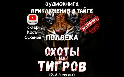 Полвека охоты на тигров - Юрий Янковский