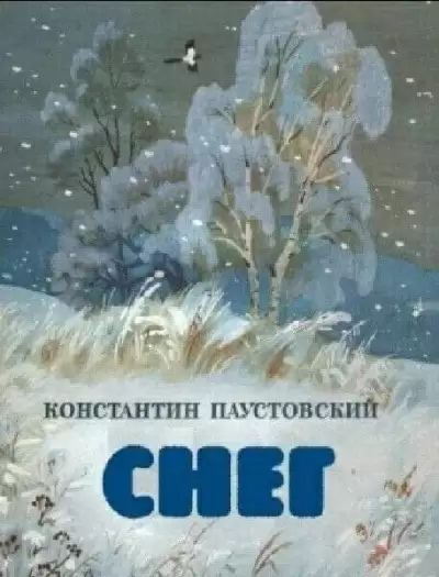 Снег - Константин Паустовский