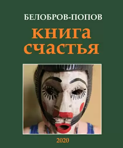 Книга счастья - Олег Попов, Владимир Белобров