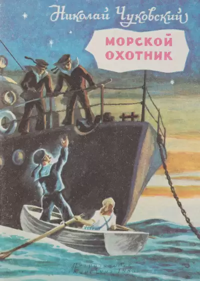 Морской охотник - Николай Чуковский