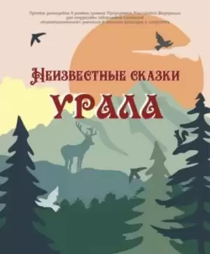 Неизвестные сказки Урала