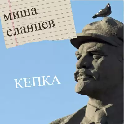 Кепка - Миша Сланцев