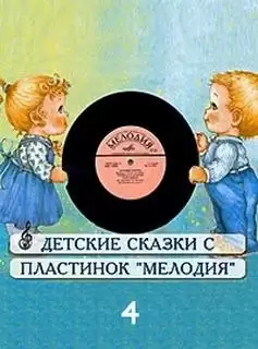 Сборник детских сказок с пластинок СССР 4