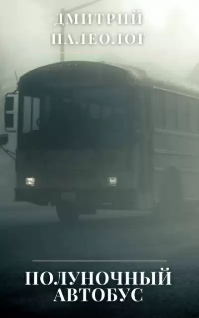 Полуночный автобус - Дмитрий Палеолог