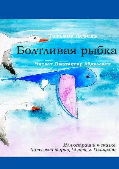 Болтливая рыбка - Татьяна Лебедь