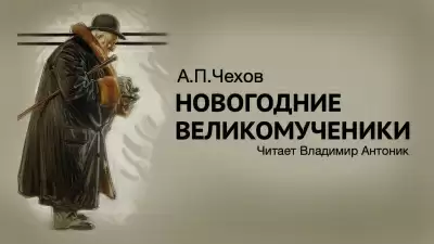 Новогодние великомученики - Антон Чехов