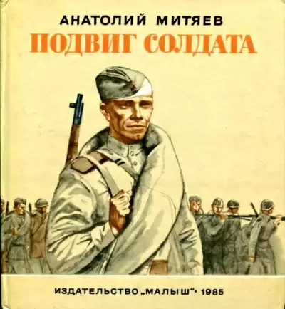 Подвиг солдата - Анатолий Митяев