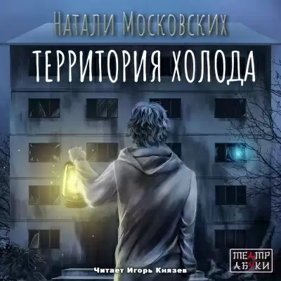 Территория холода - Натали Московских