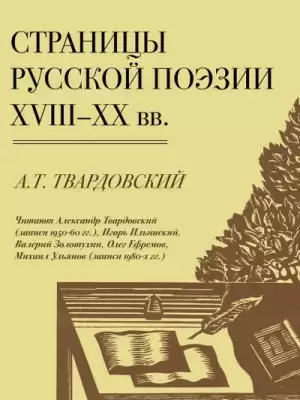 Страницы Русской Поэзии XVIII-XX вв