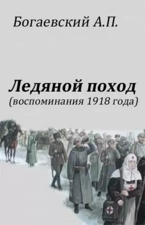 Воспоминания 1918 года. «Ледяной поход»