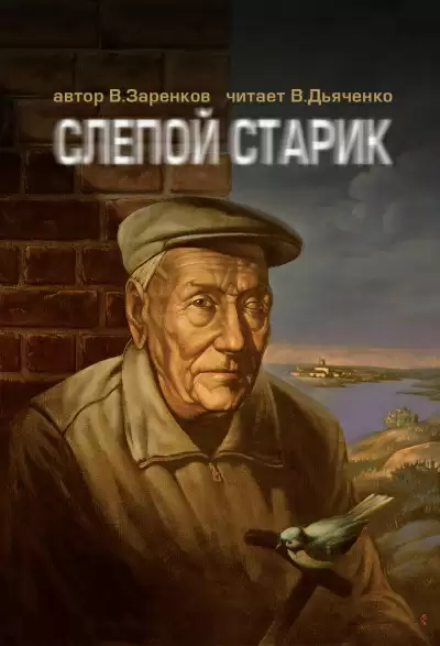 Слепой старик - Вячеслав Заренков