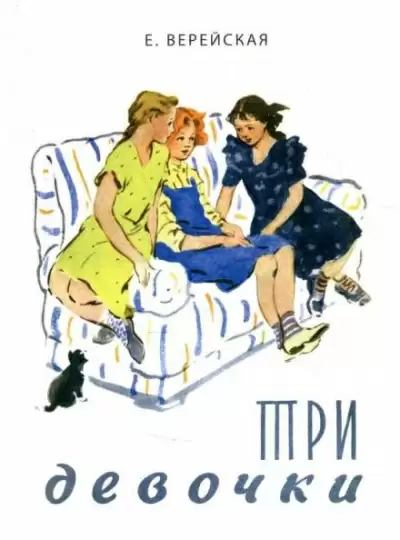 Три девочки - Елена Верейская