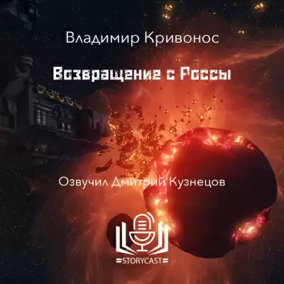 Возвращение с Россы - Владимир Кривонос