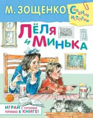 Лёля и Минька (сборник рассказов)