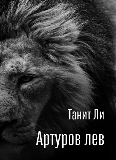 Артуров лев - Танит Ли