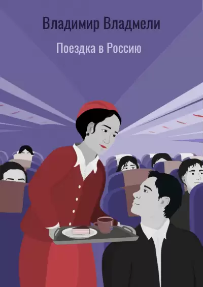 Поездка в Россию - Владимир Владмели