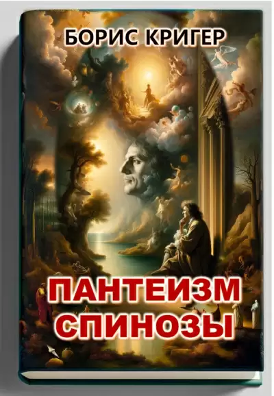 Пантеизм Спинозы - Борис Кригер
