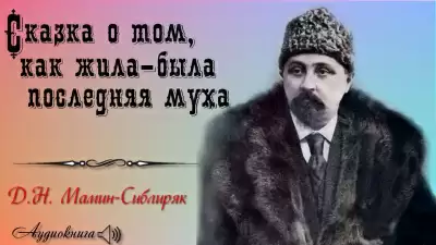 Сказка о том, как жила-была последняя Муха - Дмитрий Мамин-Сибиряк