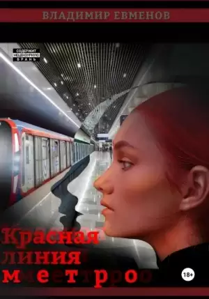 Красная линия метро