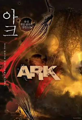 Арк 1 - Сон Ю