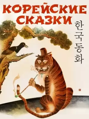 Корейские сказки (Сборник) »