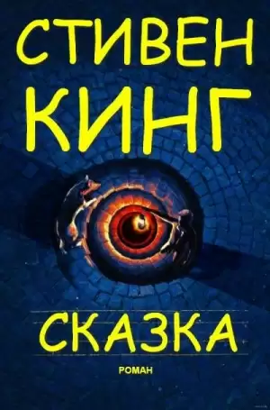 Сказка - Стивен Кинг