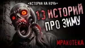 13 страшных историй