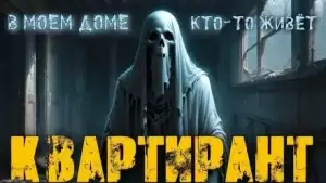 Квартирант - Галия Трушечкина