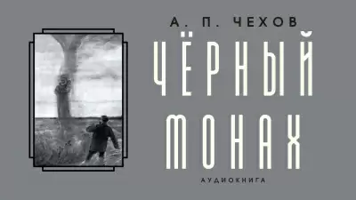 Чёрный монах - Антон Чехов