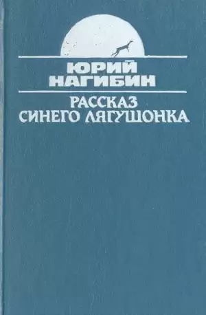 Рассказ синего лягушонка