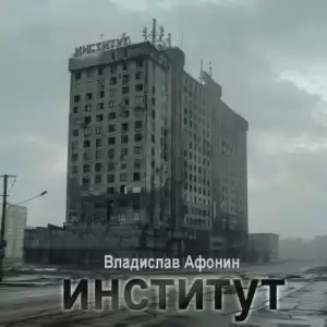 Институт - Владислав Афонин