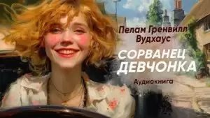 Сорванец девчонка - Пэлем Грэнвил Вудхаус