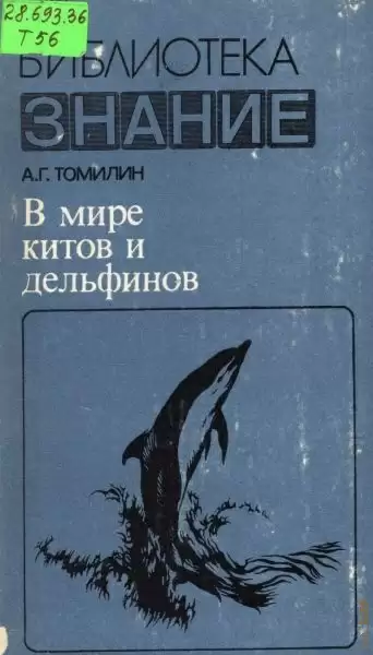 В мире китов и дельфинов - Авенир Томилин