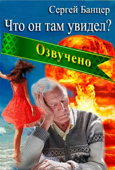 Что он там увидел? - Сергей Банцер