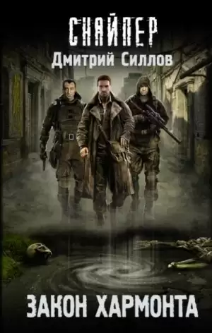 Закон Хармонта (S.T.A.L.K.E.R.)