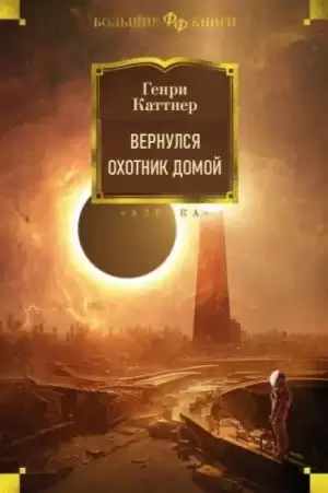 Вернулся охотник домой - Генри Каттнер