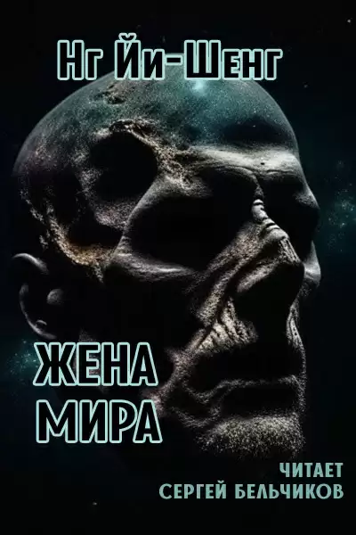 Жена мира - Нг Йи-Шенг