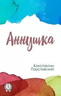 Аннушка - Константин Паустовский