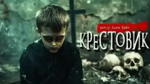 Крестовик